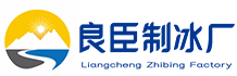 广州海珠区良臣制冰厂